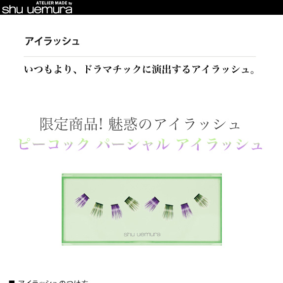 シュウウエムラ　ピーコックパーシャルアイラッシュ