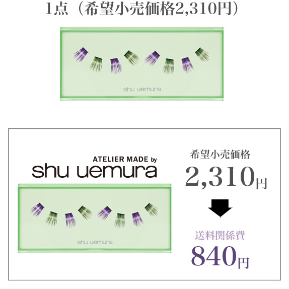 シュウウエムラ　ピーコックパーシャルアイラッシュ