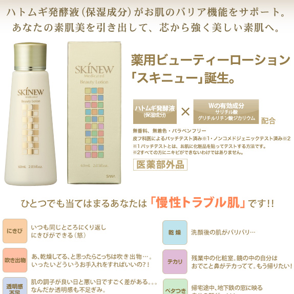 スキニュー 薬用ビューティーローション ミニ（60ml）×３個セット