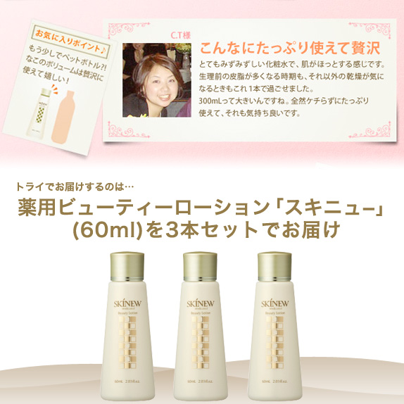 スキニュー 薬用ビューティーローション ミニ（60ml）×３個セット