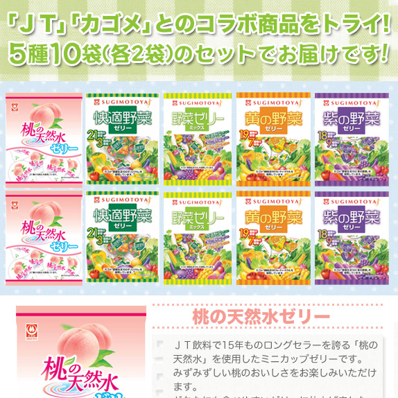 「JT」「カゴメ」のコラボ商品をトライ！ミニカップゼリー5種10袋が試せる!