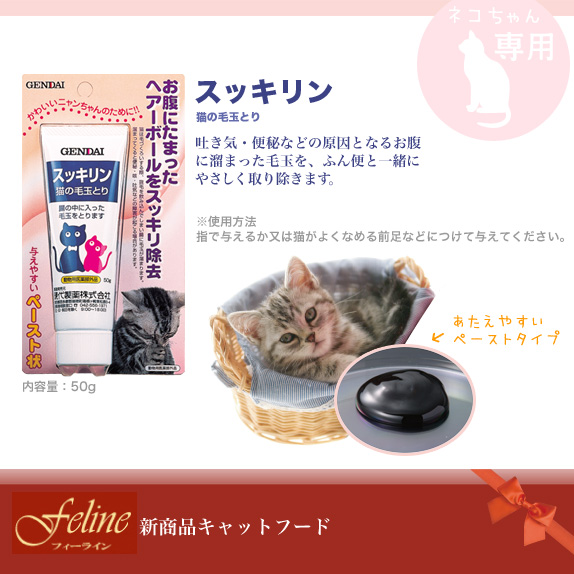 ファンくるトライ猫の毛玉どり「スッキリン」