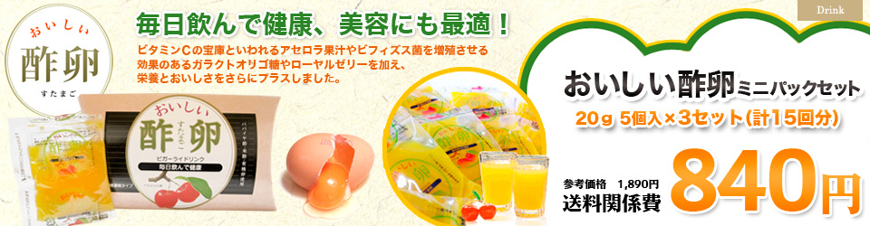おいしい酢卵ミニパックセット×3個