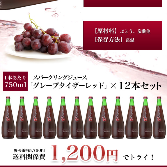 ｽﾊﾟｰｸﾘﾝｸﾞｼﾞｭｰｽ「ｸﾞﾚｰﾌﾟﾀｲｻﾞｰﾚｯﾄﾞ」12本ｾｯﾄ