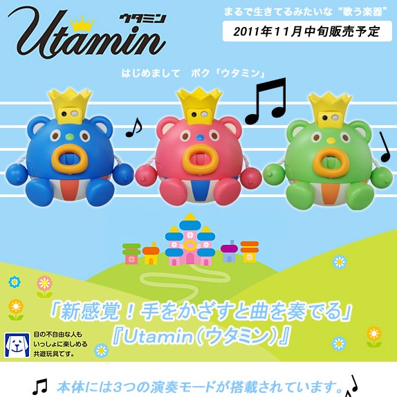 触れずに演奏できる、生きてるみたいな不思議な楽器 タカラトミー「ウタミン」