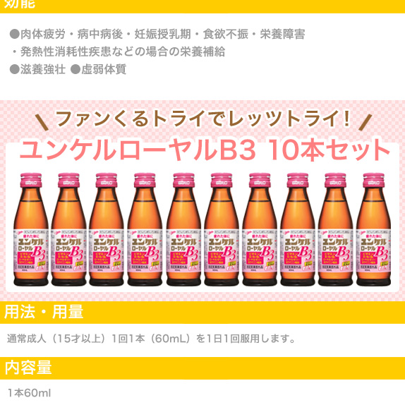 ユンケルローヤルB3　10本セット
