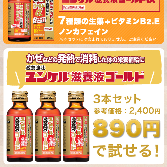 ユンケル滋養液ゴールド　3本セット