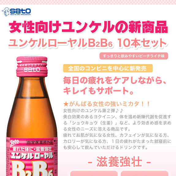 ユンケルローヤルB2B6　１０本セット　