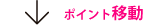 ポイント移動