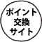 ポイント交換ｻｲﾄ