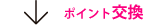 ﾎﾟｲﾝﾄ交換