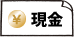 現金