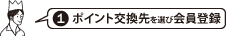 ﾎﾟｲﾝﾄ交換先を選び会員登録