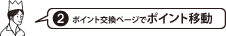 ﾎﾟｲﾝﾄ交換ページでﾎﾟｲﾝﾄ移動