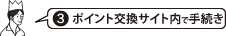 ﾎﾟｲﾝﾄ交換ｻｲﾄ内で手続き