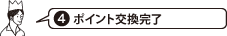 ﾎﾟｲﾝﾄ交換先完了