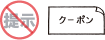 ｸｰﾎﾟﾝ提示なし