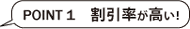 ポイント1 割引率が高い
