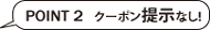 ポイント2 ｸｰﾎﾟﾝ提示なし