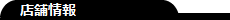 店舗情報