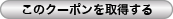 このクーポンを取得する