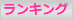 ランキング