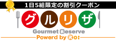 ぐるリザ