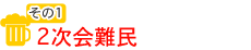 その1 2次会難民