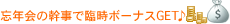 忘年会の幹事で臨時ﾎﾞｰﾅｽGET♪