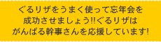 ぐるリザをうまく使って忘年会を成功させましょう!!ぐるリザは頑張る幹事さんを応援しています!