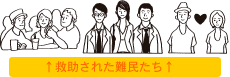 救助された難民一同