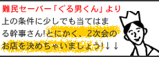 難民セーバー「ぐる男くん」より上の条件に少しでも当てはまる幹事さん！とにかく、2次会のお店を決めちゃいましょう!