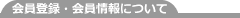 会員登録・会員情報について