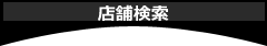 店舗検索