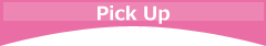 ピックアップ