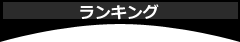 ランキング