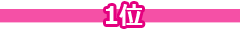 1位
