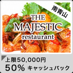 MAJESTIC RESTAURANT　表参道店