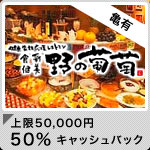 食彩健美ビュッフェ 野の葡萄 アリオ亀有店