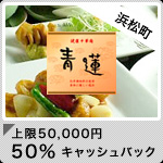 健康中華庵 青蓮　浜松町店