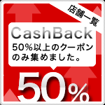 50％以上キャッシュバック