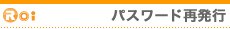 パスワード再設定