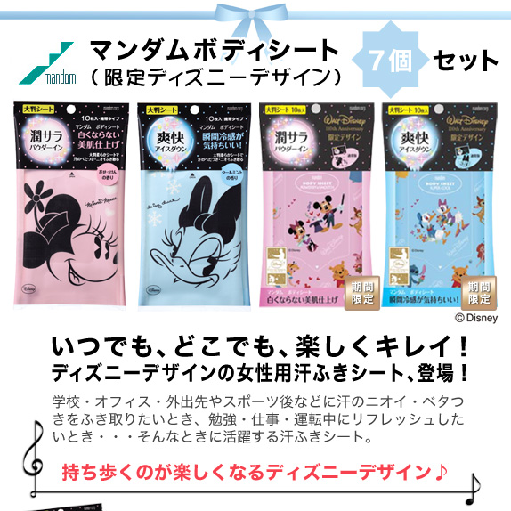 マンダムボディシート（限定ディズニーデザイン）7個セット