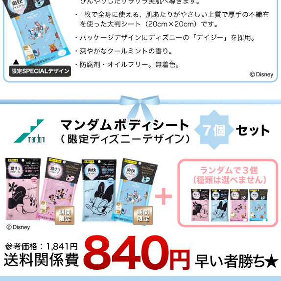 マンダムボディシート（限定ディズニーデザイン）7個セット